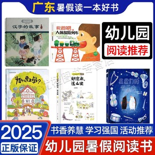 音乐会 为什么要上学 星星们 广东幼儿园暑假阅读 前进吧人体探险列车 汉字 2025年广东省暑假读一本好书幼儿园组推荐 故事孝与亲