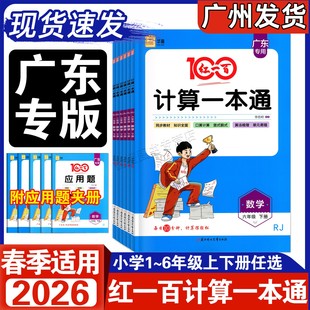 广东专版2026春红一百计算一本通 一年级二年级下三年级四五六年级上册下册人教RJ北师BS版小学123456年级同步计算题应用题练习册