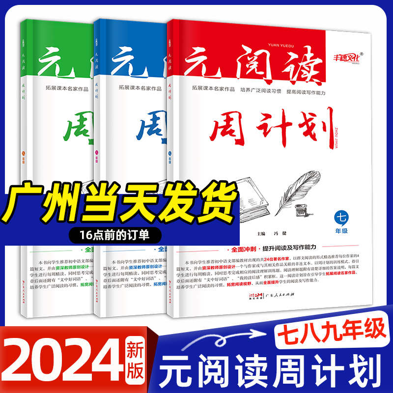 2024新版 丰穗文化 元阅读周计划 七年级八年级九年级任选 课外阅读周计划拓展优化训练初一初二初三阅读写作能力全面提升 书籍/杂志/报纸 中学教辅 原图主图