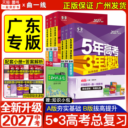 2027新版53高考总复习A版B版