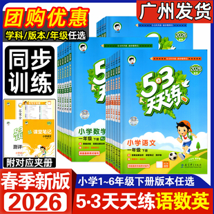 2026春新版小学53天天练语文数学英语一年级二年级三年级下册四五年级六年级人教北师广州版123456上下同步课后练习册单元测评试卷