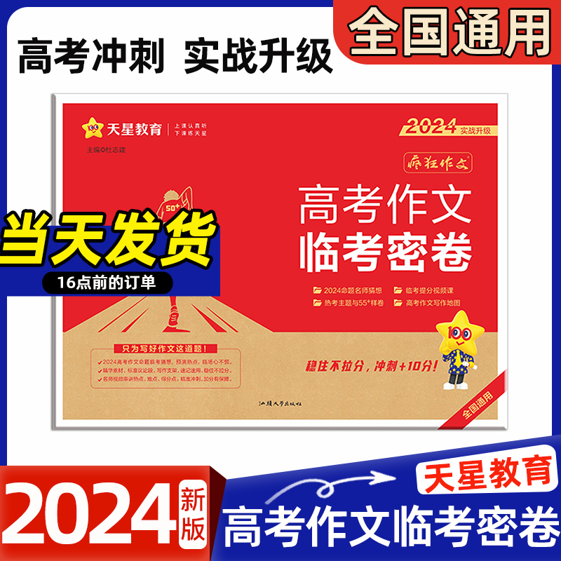 2024版天星教育 疯狂作文高考作文临考密卷 全国通用 满分作文热考点素材高考作文写作技巧名师解析猜题预测试卷仿真押题范文指导 书籍/杂志/报纸 高考 原图主图