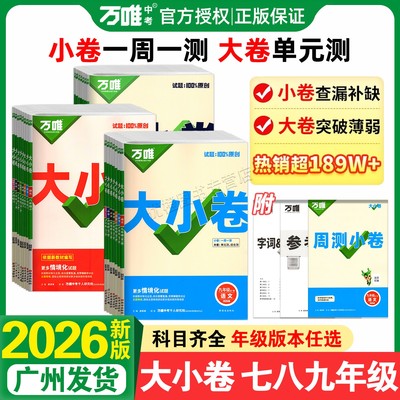 2026万唯大小卷七八九年级任选