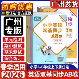 2026春适用 小学英语双基同步AB卷 三年级下册四年级五年级六年级上下册 王牌英语JK教科版 广州专用版小学3456同步单元检测AB卷