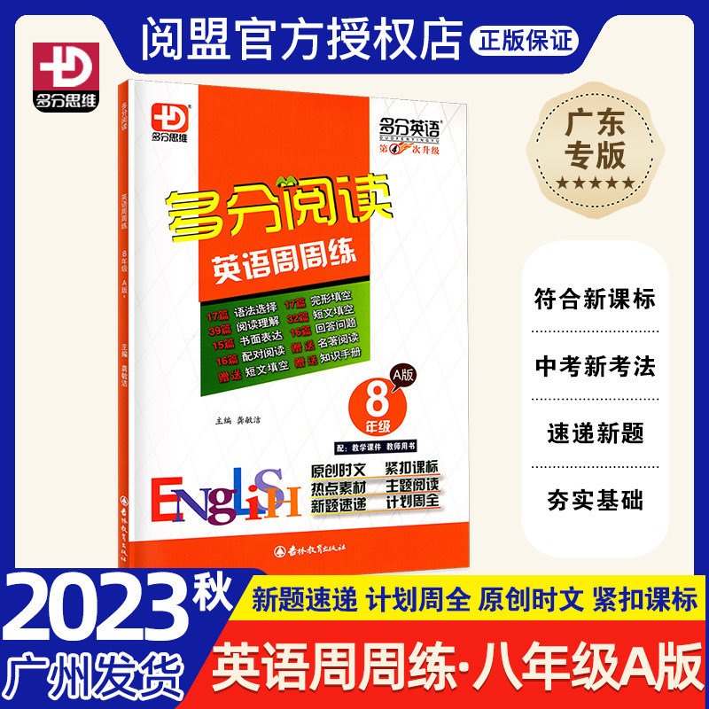 2023秋新版 最新题型 多分阅读英语周周练 八年级A版 广东初二上册 广东专版多分英语怎么样,好用不?