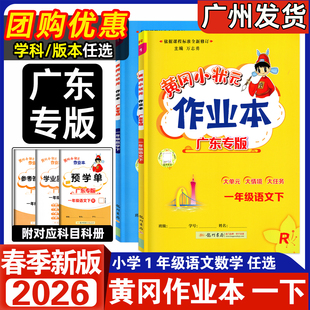 【广东专版】2026春新版 黄冈小状元作业本 一年级下册语文数学人教版RJ北师版BS 小学1年级上下册同步一课一练习册单元检测达标卷