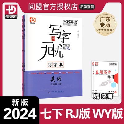 2024春英语写字无忧同步字帖七下