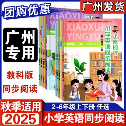 2025秋适用广州专用版 小鹰阅读小学英语同步阅读三年级四年级五年级六年级二年级上册小鹰阅读23456年级上下册英语拓展阅读与训练