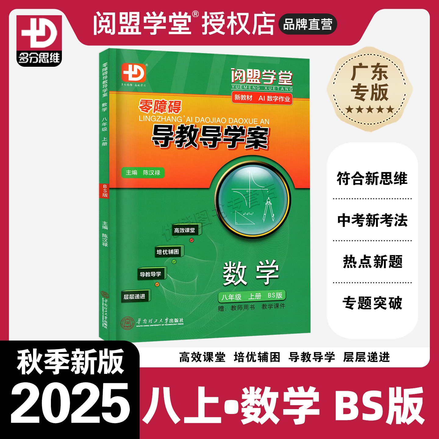 2025秋零障碍导教导学案数学八上