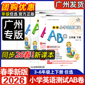 2026春新版 星晨图书 新编小学英语测试AB卷 3456年级上下 同步教材综合练习册 三年级四年级五年级六年级下册广州教科版 广州专版