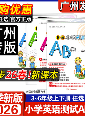 广州专版2026春新版新编小学英语测试AB卷 三年级四年级五年级六年级下册广州教科版 3456年级上下 星晨图书 同步教材综合练习册