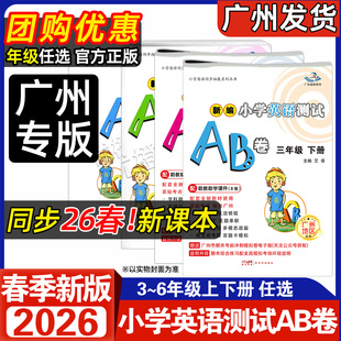 广州专版2026春新版新编小学英语测试AB卷 三年级四年级五年级六年级下册广州教科版 3456年级上下 星晨图书 同步教材综合练习册