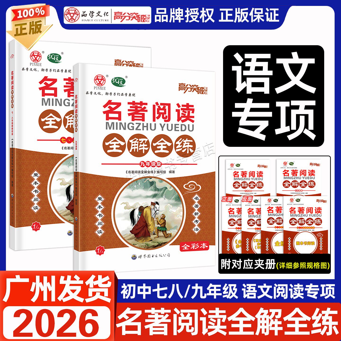 2026名著阅读全解全练七八九年级