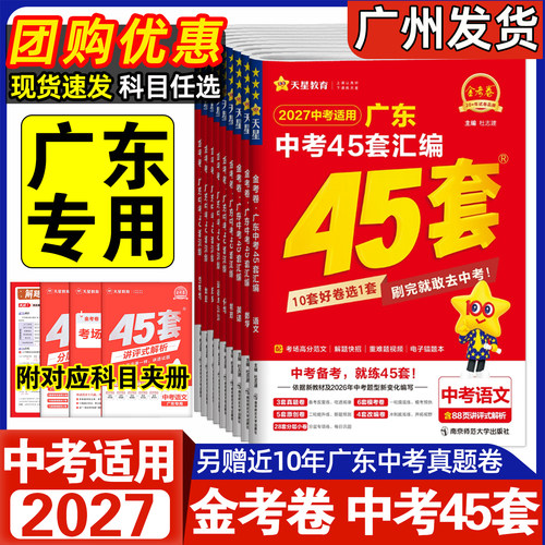 2027金考卷广东中考45套各科任选