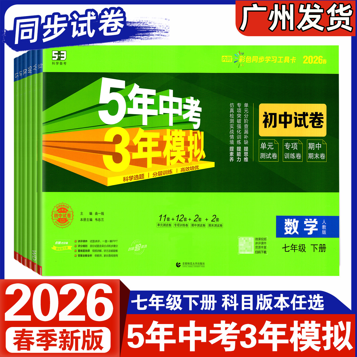 2026春新版 5年中考3年模拟 初中试卷 七年级下册上册 语文数学英语生物地理道德与法治历史 初一7上下册同步单元试卷人教RJ北师版,书籍/杂志/报纸,中学教辅,淘宝优惠券,粉丝福利购,淘宝优惠卷