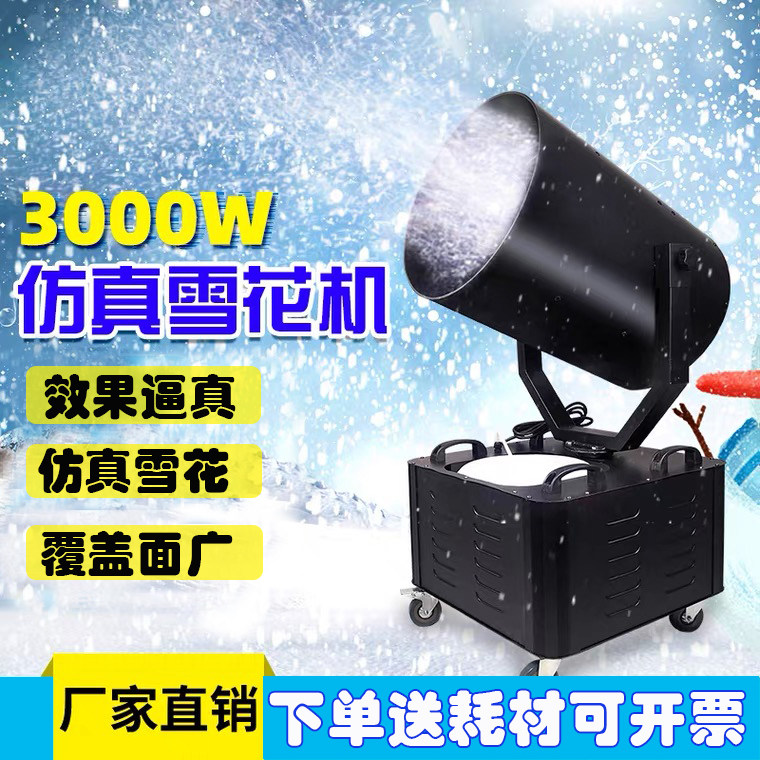 舞台3000w大型摇头雪花机喷雪机飘雪机人工造雪机圣诞下真雪花油
