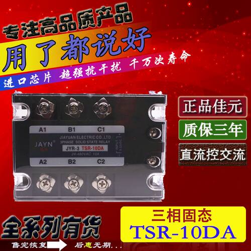 正品JAYN佳元 三相固态继电器JYR-3 TSR-10DA 10A 三相直流控交流