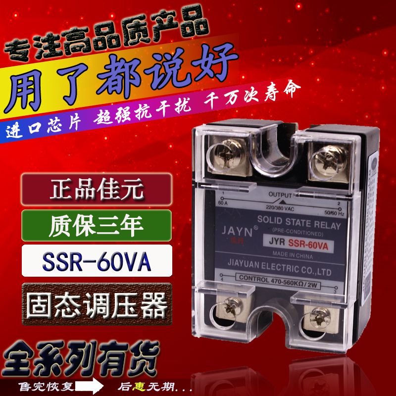 原装JAYN佳元 单相固态调压器 JYR SSR-60VA 60A 调压继电器 470K