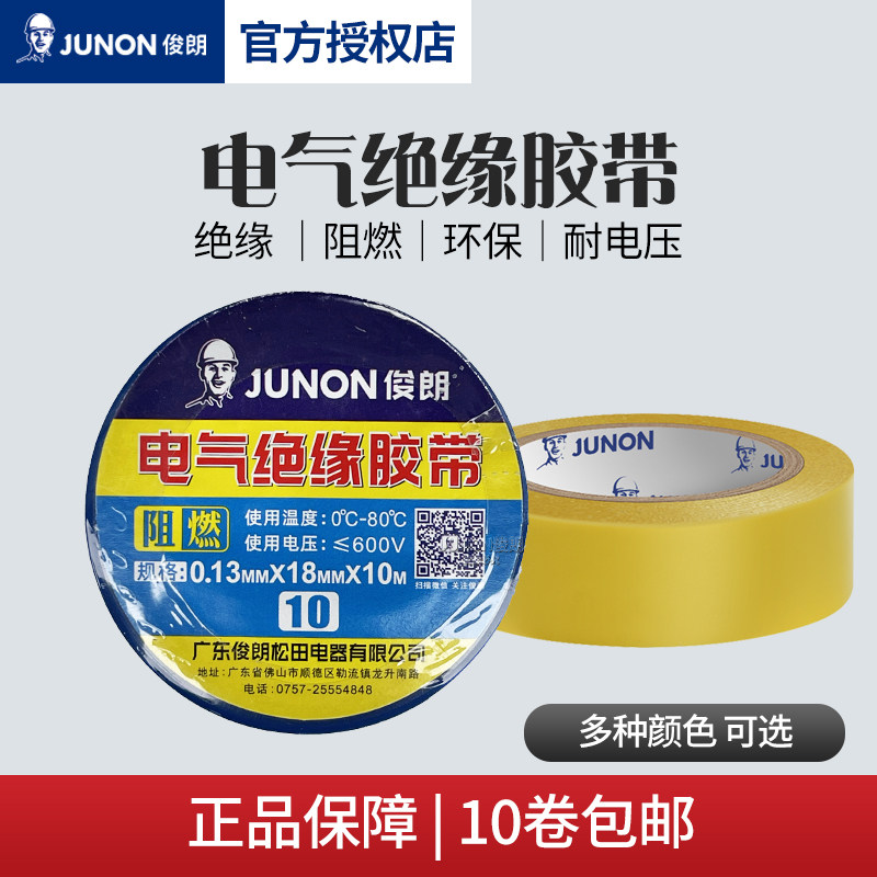 junon俊朗电气绝缘胶带耐高温阻燃电工pvc胶布10米黑色红色