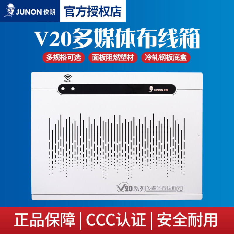 广东俊朗V20多媒体布线箱7U标准型空箱家用入户弱电箱电源模块