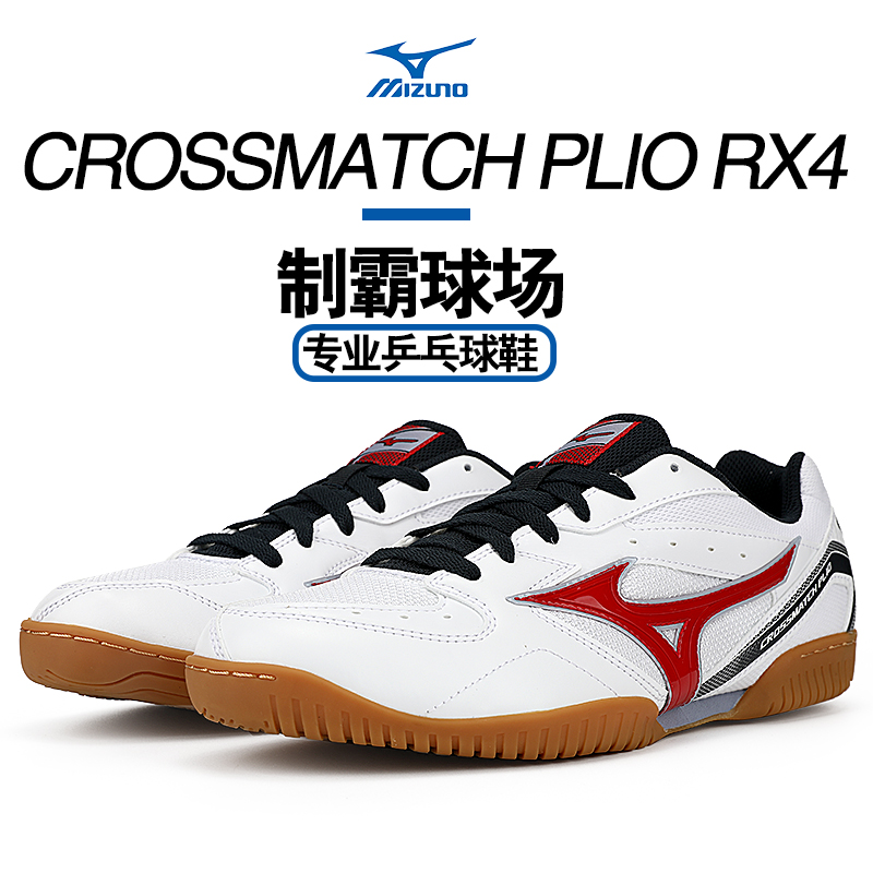 Mizuno美津浓乒乓球鞋CROSSMATCH