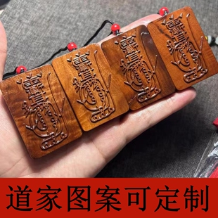 枣木紫薇讳吊坠雷击木道家挂牌五雷五行五岳真形图太极八卦定制