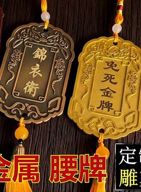 免罚金牌雕刻金属令牌刻字金属道具免死金牌挂件锦衣卫定制复古