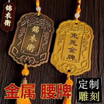 免罚金牌雕刻金属令牌刻字金属道具免死金牌挂件锦衣卫定制复古