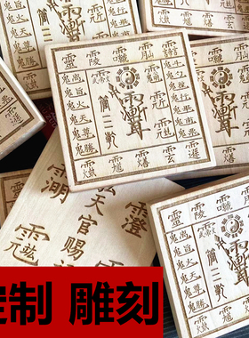 五雷八卦太极符六壬水火土桃木道家法器五雷号令护身符雕刻紫薇讳