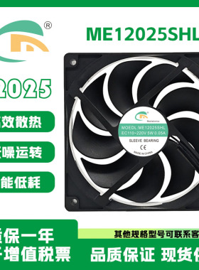 原装 ME12025SHL EC110-220V 5W 0.05A 12025 冰柜保鲜柜散热风扇