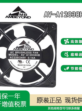 AMBEYOND 12cm 12038 220v 0.14A AV-A12038HB 机柜 焊机冷却风扇