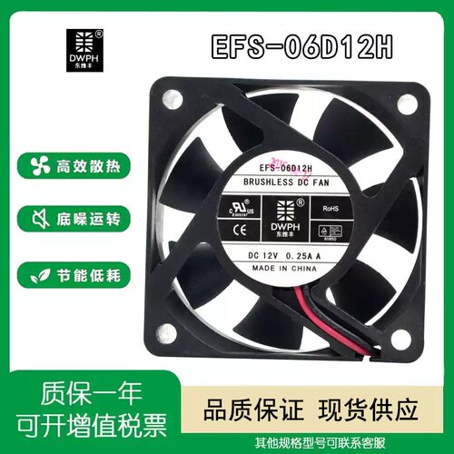 东维丰EFS-06D12H12V散热风扇