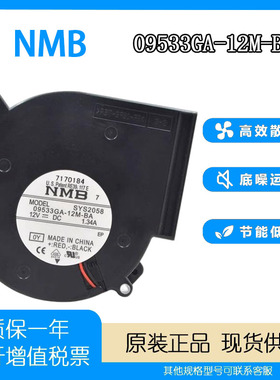 原装NMB 09533GA-12M-BA 12V 1.34A 9733 9cm 离心涡轮鼓风机风扇