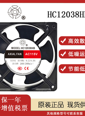 全新HC12038HS HB 轴流风机AC230V 380V 12cm机柜 电焊机散热风扇