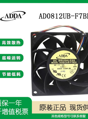正品协喜ADDA AD0812UB-F7BDS 12V 1.20A 8038 高转速大风量 风扇