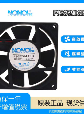 NONOI F9225M12B 12V 0.235A 9025 9厘米 工控电源大风量散热风扇