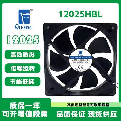 QIFENG12025HBL110/220V12025