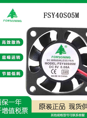 全新 FONSONING FSY40S05M 5V 0.08A 4010 4厘米 交流机 散热风扇