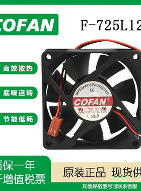 COFAN F-725L12F 7025 12V 0.13A 7厘米大风量艾灸仪排烟散热风扇