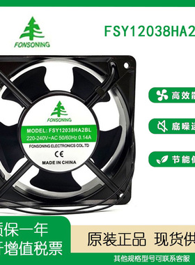 原装正品 FONSONING FSY12038HA2BL 12038 220v 交流散热风扇