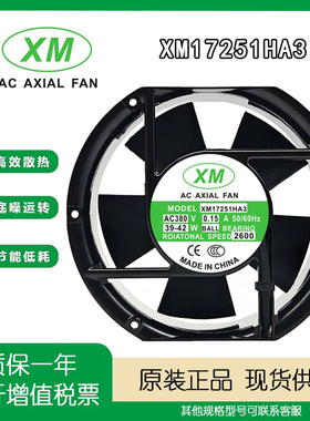 原装XM ACAXIALFAN XM17251HA3/HA2/HA1 380V/220V/110V 散热风扇