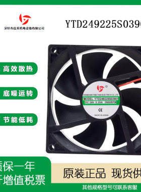 应天 YTD249225S03901 9025 9cm 24V 0.20A 直流电焊机专用排风扇