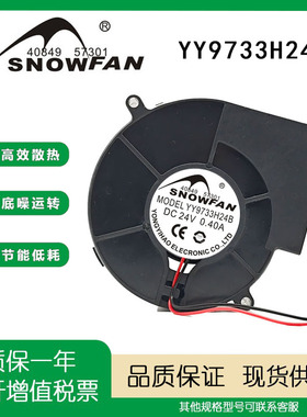 SNOWFAN 9733 24v双滚珠涡轮风扇 鼓风机散热离心风机YY9733H24B
