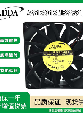 全新原装ADDA AS12012MB389100 12038 12V 2.9A 机箱变频器风扇