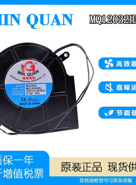 全新闽泉电机 MQ12032HBL 85FLJ2 220V 机柜超静音双滚珠散热风扇