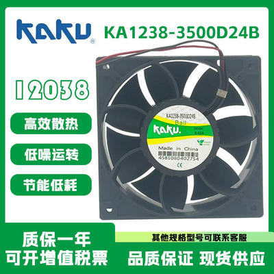 卡固24V散热风扇KA1238-3500D24B