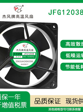 全新杰风 JF12038 220V 全金属耐高温机柜变频器充电桩散热风扇