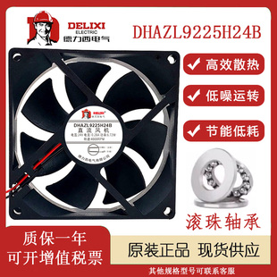 全新德力西 DHAZL9225H24B 9225 24V 0.28A 9CM 机柜冰柜散热风扇