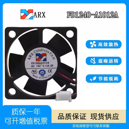 ARXFD1240-A1012A12V散热风扇