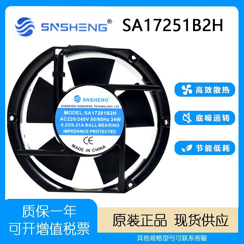 SNSHENG34WAC220-240V17CM风扇